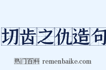 切齿之仇造句是什么意思的图片